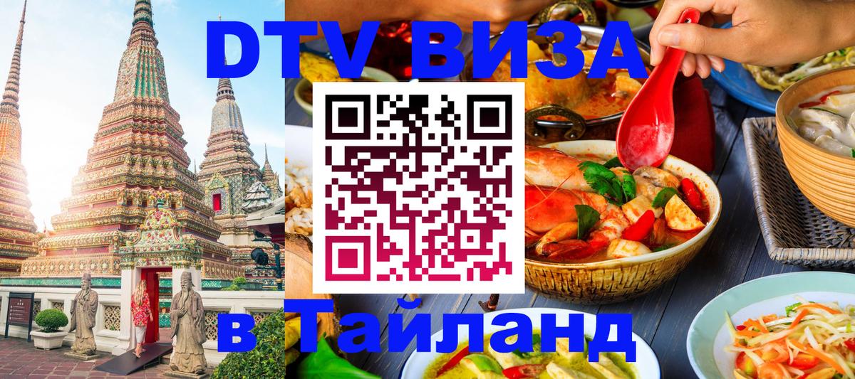 VISA в Тайланд для удалёнщиков 