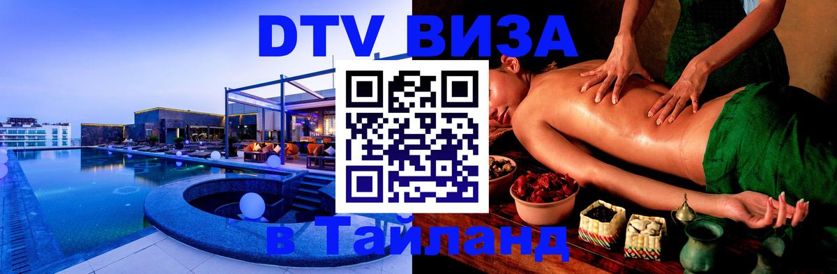 ДТВ VISA Тайланд для фрилансеров Краби 